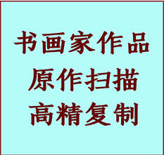 嘉兴市书画作品复制高仿书画嘉兴市艺术微喷工艺嘉兴市书法复制公司